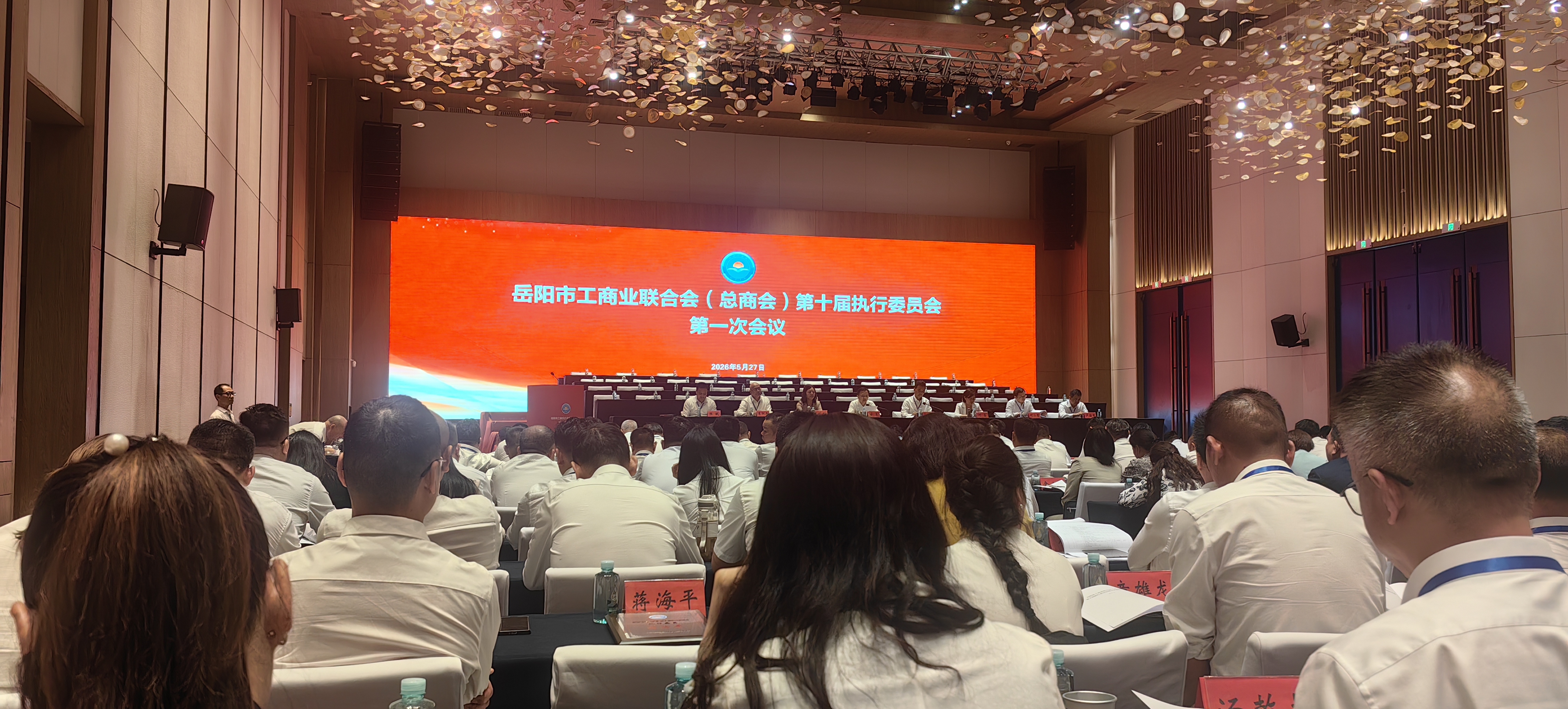 福湘涂料董事长孙军当选为岳阳市工商联执委